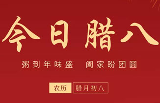 濃情臘八 | 粥到年味盛 闔家盼團圓!